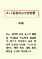 영유아교수방법론-영아와 유아 교사의 역할의 차이점을 비교하여 설명하고, 본인이 담당하고 싶은 영유아 연령과 이유를 자신의 성격이나 행동 특징, 경험 등의 장점을 근거로 제시하시오. 1페이지