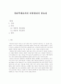 아동복지론-아동의 기본권리와 기본원칙에 대해 설명하고 권리주체로서 아동권리의 중요성에 대해 의견을 작성하시오. 2페이지