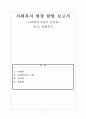 사회복지 현장 탐방 보고서 1페이지