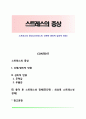 스트레스의 증상(스트레스의 신체적-생리적-심리적 반응) 1페이지