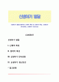신생아기 발달(신생아의 신체적 특징 및 생리적 특성, 신생아기 반사운동), 신생아기 정신건강 1페이지