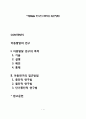 아동발달 연구의 목적과 접근방법 1페이지