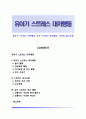 유아기 스트레스 대처행동, 유아 스트레스 해소활동, 스트레스감소모형 1페이지