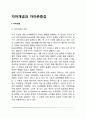 자아개념과 자아존중감(자아개념의 의미와 기능, 자아존중감 발달에 영햐을 미치는 요인) 2페이지