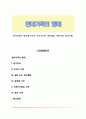 현대가족의 형태(동거부부, 무자녀가족, 계약결혼, 주말가족, 원격가족) 1페이지