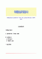 [아동심리검사] 심리평가의 구성과 과정, 심리검사(투사검사, 객관적 검사) 1페이지