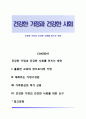 건강한 가정과 건강한 사회를 만드는 방안 1페이지