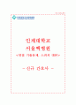 서울백병원 자기소개서  인제대학교 서울백병원 간호사 합격 자소서 + 면접자료 1페이지