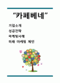 (카페베네 마케팅케이스) 카페베네 성공전략과 마케팅사례분석및 카페베네 미래 마케팅전략 제언 1페이지
