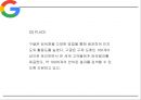 Google 구글 기업 성공비결과 SWOT분석및  구글 경영전략분석및 마케팅전략분석과 구글 향후시사점연구 PPT 30페이지