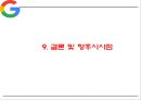 Google 구글 기업 성공비결과 SWOT분석및  구글 경영전략분석및 마케팅전략분석과 구글 향후시사점연구 PPT 33페이지