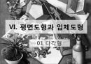중1 수학 도형 수업연구 PPT 1페이지