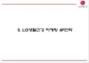 LG생활건강 성공전략과 LG생활건강 마케팅 SWOT,STP,4P전략및 LG생활건강 글로벌마케팅 사례와 미래 마케팅전략 제언 PPT 17페이지