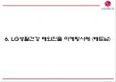 LG생활건강 성공전략과 LG생활건강 마케팅 SWOT,STP,4P전략및 LG생활건강 글로벌마케팅 사례와 미래 마케팅전략 제언 PPT 23페이지