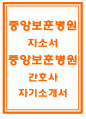 중앙보훈병원자소서자기소개서 중앙보훈병원자소서 보훈병원자기소개서 보훈병원간호사자소서 대전성모병원자기소개서 중앙보훈병원자소서 보훈공단자소서 부산보훈병원자소서 대구보훈병원자기소개서 1페이지