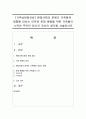 [가족상담및치료] 현대사회의 문제가 가족에게 영향을 미치는 이유와 문제 해결을 위한 가족들의 노력이 무엇이 있는지 자신의 생각을 서술하시오 - 가족 1페이지
