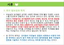 [아동관찰 및 행동연구] 유아 ‘자연놀이’에 관한 참여관찰 연구 4페이지