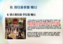 [비즈니스 매너] 파티문화와매너 16페이지