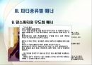 [비즈니스 매너] 파티문화와매너 17페이지