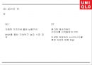 유니클로 기업분석과 유니클로 마케팅전략 (4P,STP,SWOT)분석및 유니클로 미래전략제언 PPT 19페이지