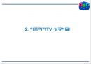 아프리카TV 성공비결과 아프리카TV 마케팅사례연구및 아프리카TV 향후방향제언 PPT 6페이지
