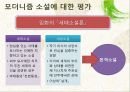 현대문학사,문학의 정신과 기법의 전환,문학의 논리와 방법의 전환,소설의 양식과 기법의 분화,시 정신과 언어의 발견,극문학의 대중성과 사실주의적 성과,모더니즘 vs 리얼리즘,모더니즘 소설 21페이지