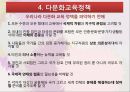 한국 다문화교육,다문화교육의 이해,다문화교육이론,다문화교육대상-다문화가정자녀,다문화교육정책,다문화교육사례 13페이지