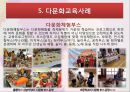 한국 다문화교육,다문화교육의 이해,다문화교육이론,다문화교육대상-다문화가정자녀,다문화교육정책,다문화교육사례 18페이지