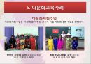 한국 다문화교육,다문화교육의 이해,다문화교육이론,다문화교육대상-다문화가정자녀,다문화교육정책,다문화교육사례 19페이지