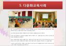 한국 다문화교육,다문화교육의 이해,다문화교육이론,다문화교육대상-다문화가정자녀,다문화교육정책,다문화교육사례 20페이지