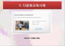 한국 다문화교육,다문화교육의 이해,다문화교육이론,다문화교육대상-다문화가정자녀,다문화교육정책,다문화교육사례 21페이지