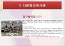 한국 다문화교육,다문화교육의 이해,다문화교육이론,다문화교육대상-다문화가정자녀,다문화교육정책,다문화교육사례 22페이지