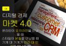 필립 코틀러의 마켓 4.0 (디지털 시대의 마켓 4.0 및 새로운 경영전략&마케팅) 15페이지