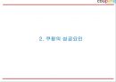 쿠팡 coupang 성공요인과 쿠팡 경영,서비스,마케팅전략 사례분석과 쿠팡 미래전략제언 PPT 6페이지