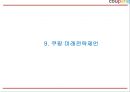 쿠팡 coupang 성공요인과 쿠팡 경영,서비스,마케팅전략 사례분석과 쿠팡 미래전략제언 PPT 27페이지