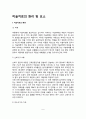 [미술치료의 원리와 요소] 미술치료의 환경, 미술치료사의 자질과 역할, 미술치료 진행과정 2페이지