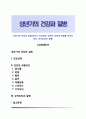 성년기의 건강과 질병(성인기 건강상태, 성인의 건강에 영향을 미치는 요인, 성격요인과 질병) 1페이지
