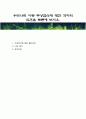 우리나라 아동 무상급식에 대한 각자의 의견을 토론해 보시오 1페이지