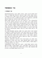 아동발달의 개념과 원리, 아동발달단계 및 아동발달영역, 아동발달의 쟁점, 영유아발달의 원리 3페이지