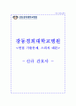 경희대병원 자소서+면접  강동경희대학교병원 간호사 합격 자소서 1페이지