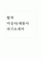 재봉사자기소개서 재봉사자소서(합격자소서) 미싱사재봉사자소서,투명재봉사자기소개서 미싱사자기소개서, 미싱사 자소서 재단사 샘플사 자기소개서 미싱사구인자기소개서,미싱사가하는일 미싱사월급 1페이지