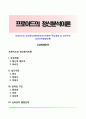 프로이드의 정신분석이론(프로이드이론의 주요개념 및 성격구조, 심리성적발달단계) 1페이지