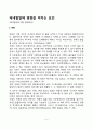 태내발달에 영향을 미치는 요인(태내발달에 대한 환경요인) 2페이지