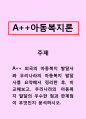 아동복지론-외국의 아동복지 발달사와 우리나라의 아동복지 발달사를 요약해서 정리한 후, 비교해보고, 우리나라의 아동복지 발달의 우수한 점과 한계점이 무엇인지 분석하시오. 1페이지