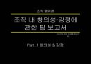 [조직 행위론 ] 조직 내 창의성·감정에 관한 팀 보고서 (미라이 공업 사례를 중심으로) Part .1 창의성 & 감정 1페이지