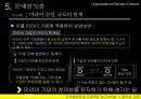 [조직 행위론 ] 조직 내 창의성·감정에 관한 팀 보고서 (미라이 공업 사례를 중심으로) Part .1 창의성 & 감정 39페이지