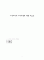 아이즈너의 교육과정에 대한 레포트 1페이지