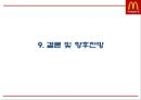 맥도날드 기업전략과 글로벌전략및 맥도날드 마케팅 4P,STP,SWOT분석및 맥도날드 향후전망연구 PPT 33페이지
