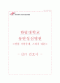 동탄성심병원 자기소개서  한림대 동탄성심병원 간호사 합격 자소서 + 면접자료 1페이지