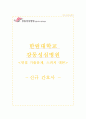 강동성심병원 자소서+면접, 한림대학교 강동성심병원 합격 자기소개서 1페이지
